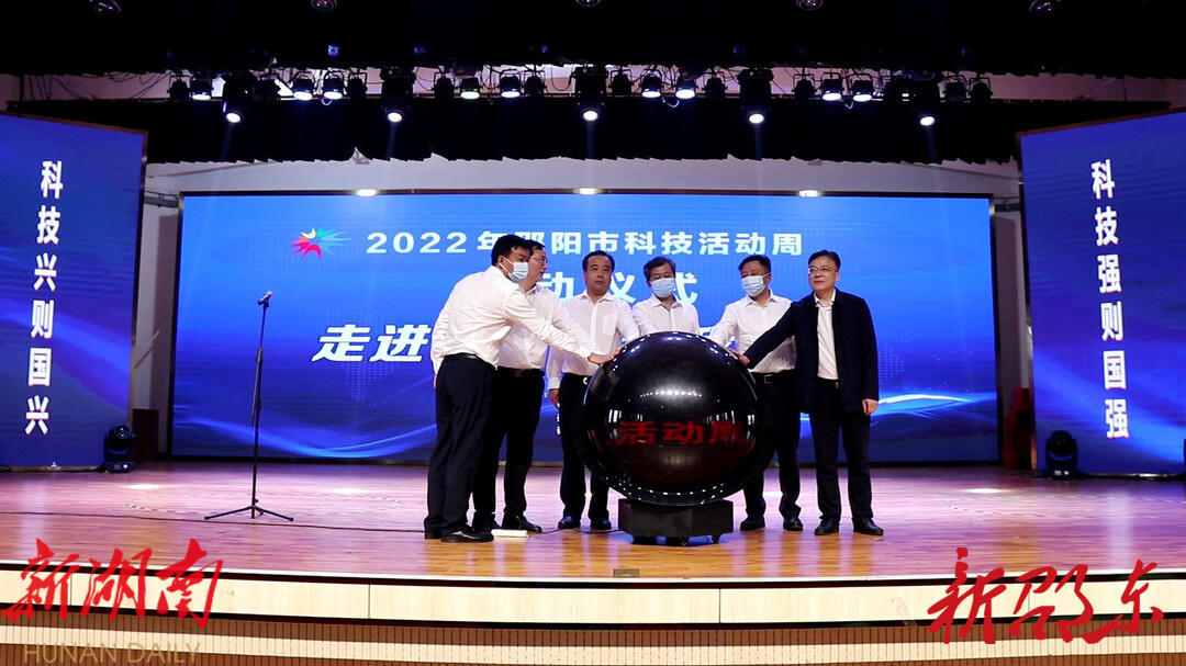 邵阳市2022年科技活动周在邵东一中拉开序幕_邵阳头条网
